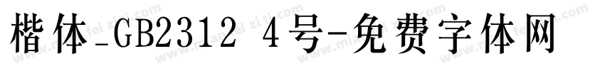 楷体_GB2312 4号字体转换